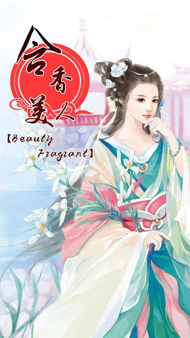 含香美人-古风公主换装养成女生游戏大全游戏截图