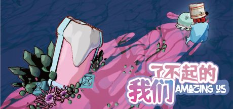 了不起的我们 封面