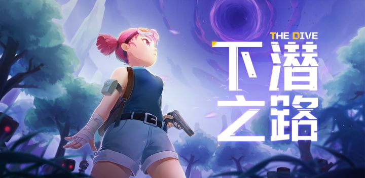 下潜之路游戏截图