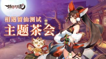 【有奖活动】第一期神州茶会开始啦！