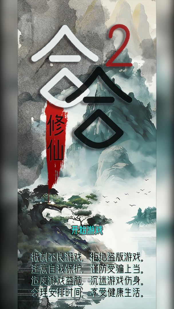合合修仙2游戏截图