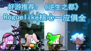 肉鸽游戏逆生之都游戏玩法测评#新游观察局#