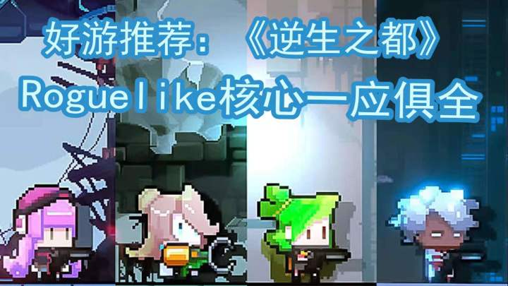 肉鸽游戏逆生之都游戏玩法测评#新游观察局#截图
