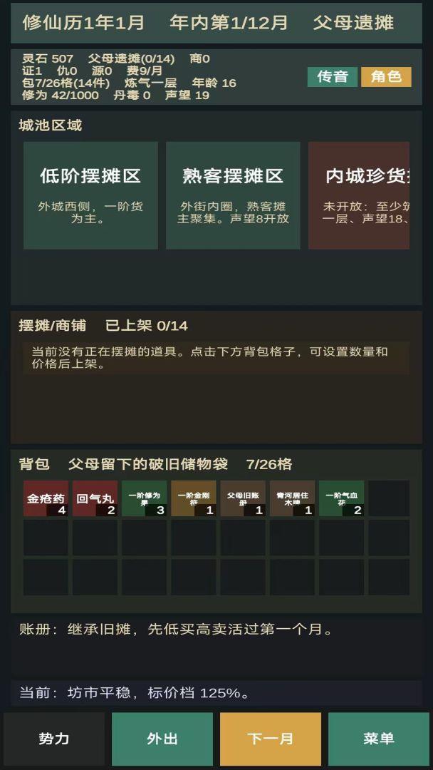 修仙摆摊模拟器游戏截图