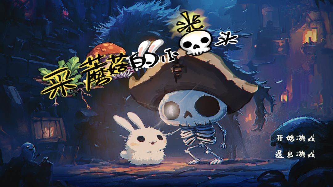 采蘑菇的小“光”头游戏截图