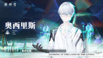 全景裂隙丨新神格「奥西里斯」即将降临！神权介绍及欣赏！