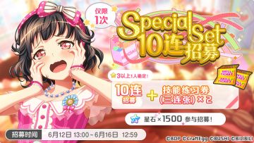 招募预告·「Special Set 10连招募」