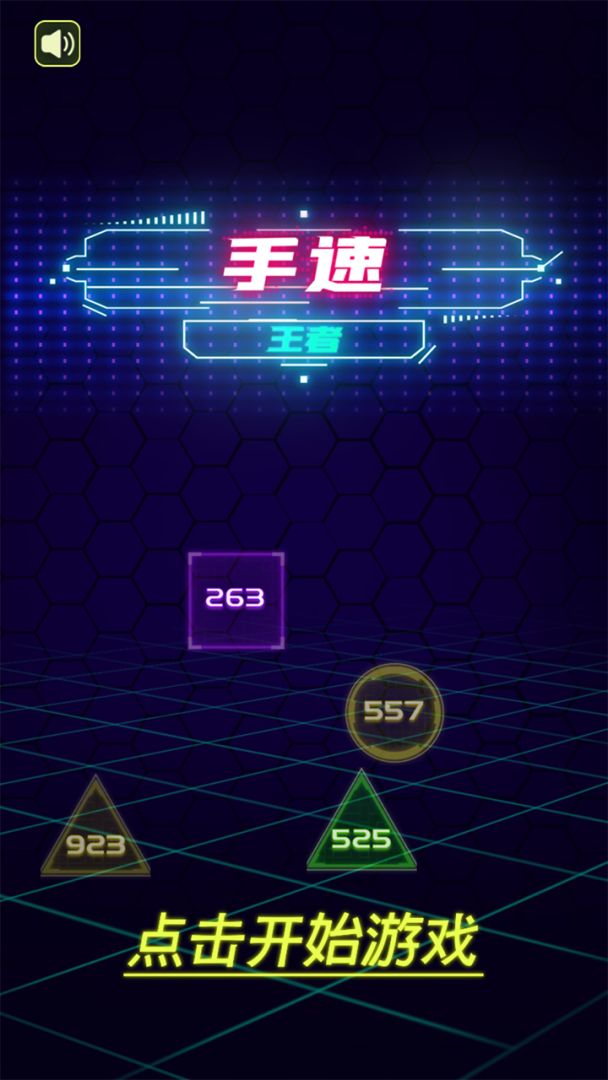 手速王者游戏截图