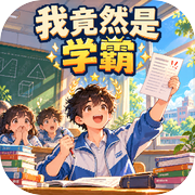 我竟然是学霸icon