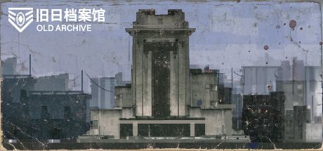 旧日档案馆 封面