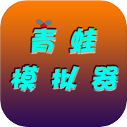 青蛙模拟器icon