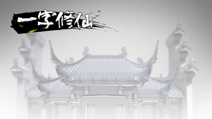 一字修仙 封面