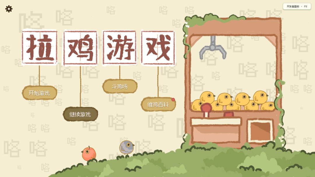 拉鸡游戏游戏截图