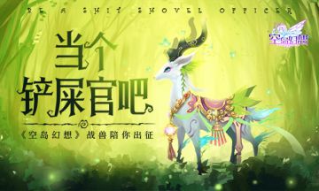 当个铲屎官吧！《空岛幻想》战兽陪你出征！