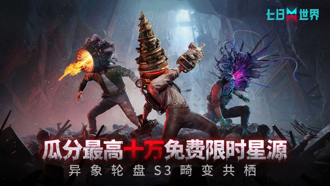 异象S3 畸变共栖