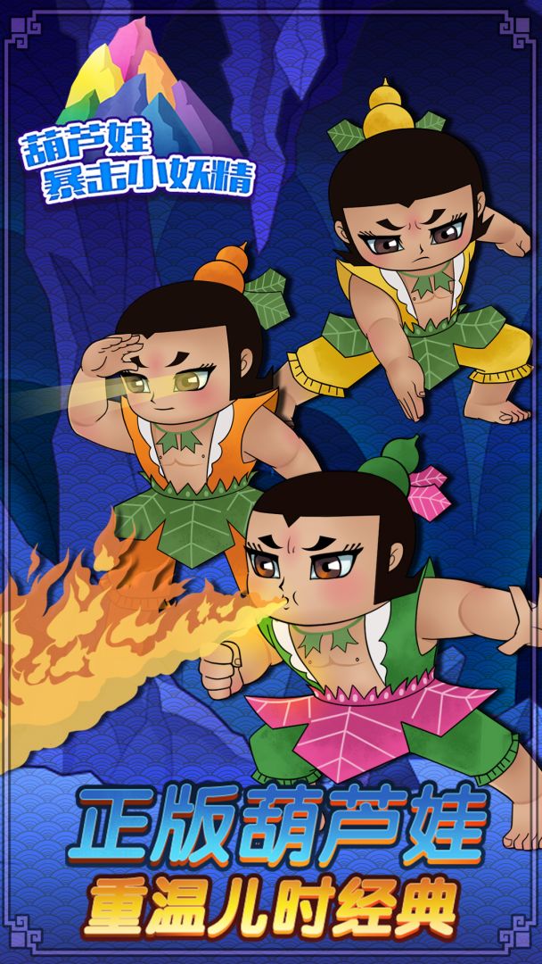 葫芦娃暴击小妖精游戏截图