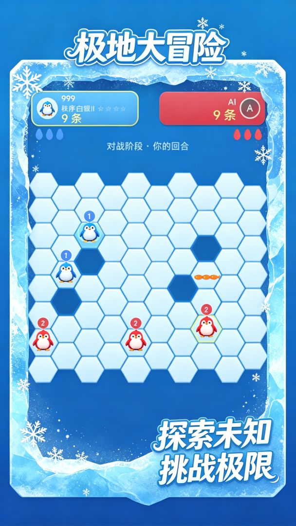 极地大冒险游戏截图