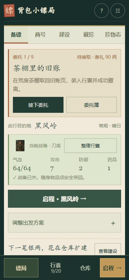 背包小镖局游戏截图