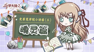 史莱克学院小讲座-③魂灵篇