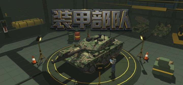 装甲部队 封面
