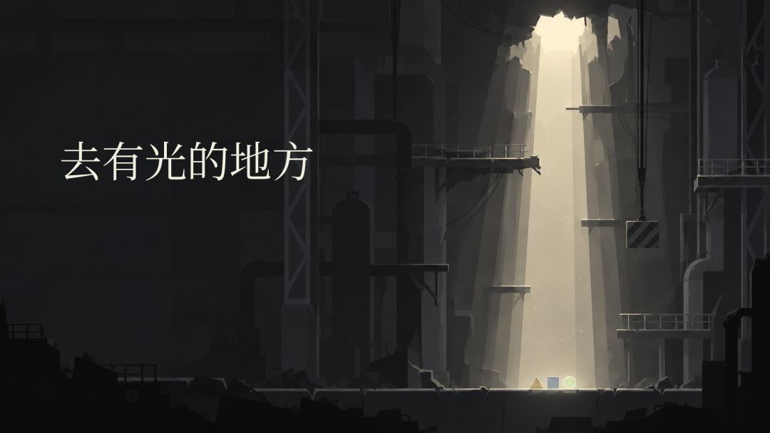 去有光的地方