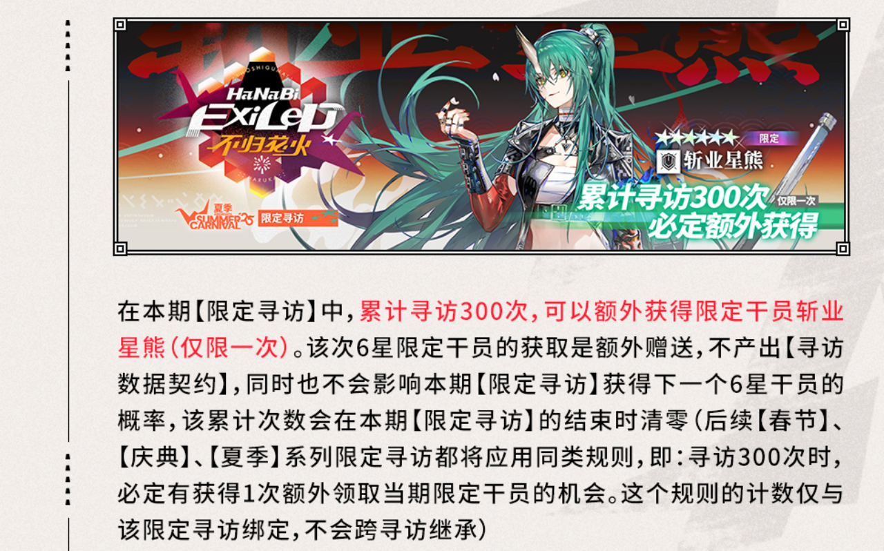 【不归花火】限定寻访开启