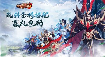 《放开那三国3》玩转金将搭配赢礼包码