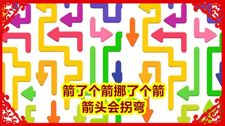 箭了个箭挪了个箭箭头会拐弯 封面