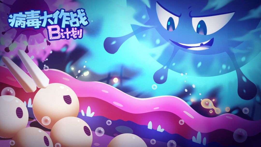 病毒大作战B计划游戏截图