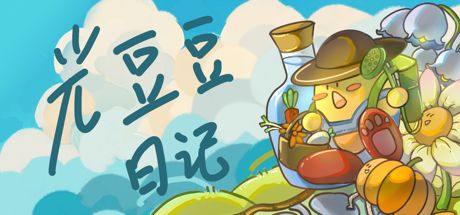 光豆豆日记 封面