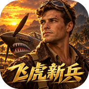 重生：成为飞虎队新兵icon
