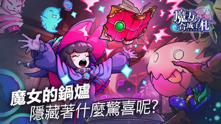 魔女の合成手札-魔法門物語游戏截图