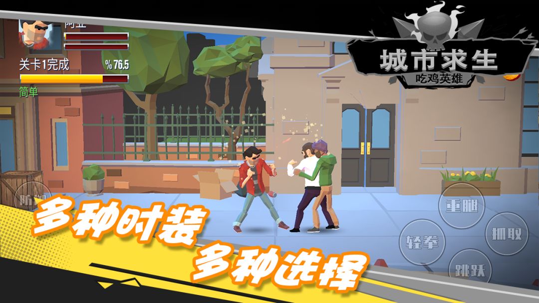 都市求生吃鸡英雄游戏截图