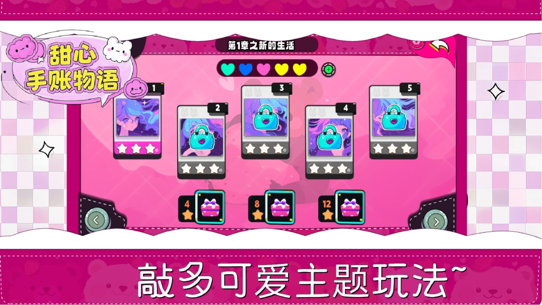 甜心手账物语游戏截图