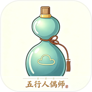 五行人偶师icon