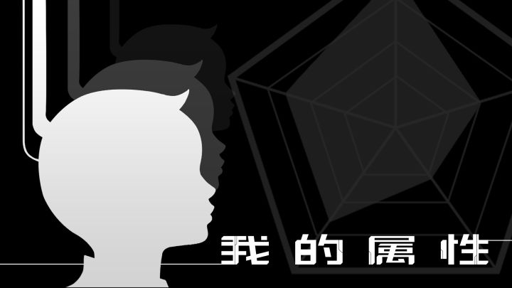 我的属性 截图