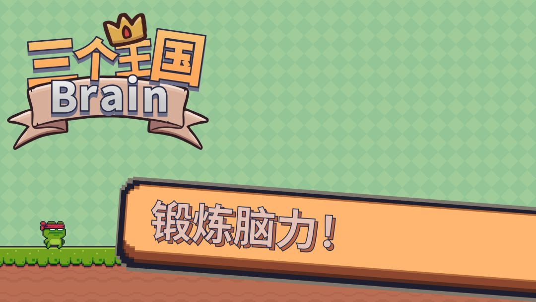 三个王国Brain游戏截图