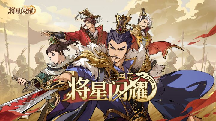 三国志将星闪耀 封面