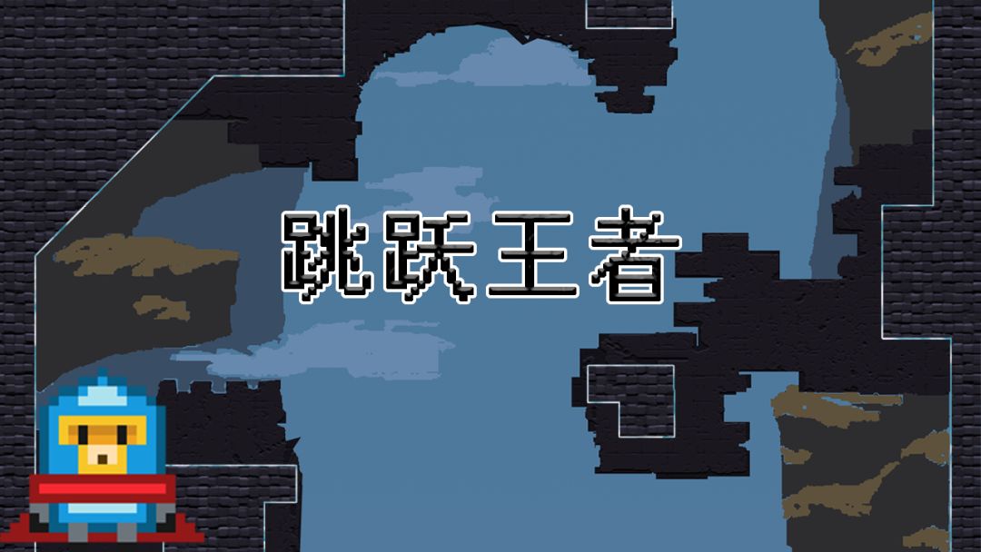 跳跃王者 Jump kingdom游戏截图