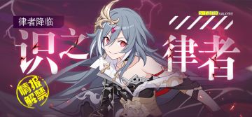 角色前瞻丨「识之律者」情报来袭！