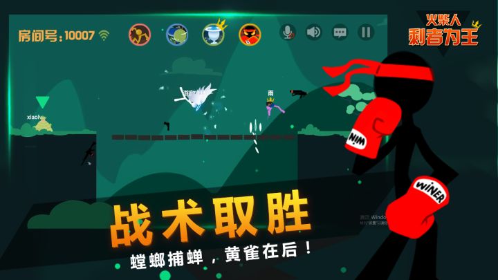 火柴人：剩者为王截图