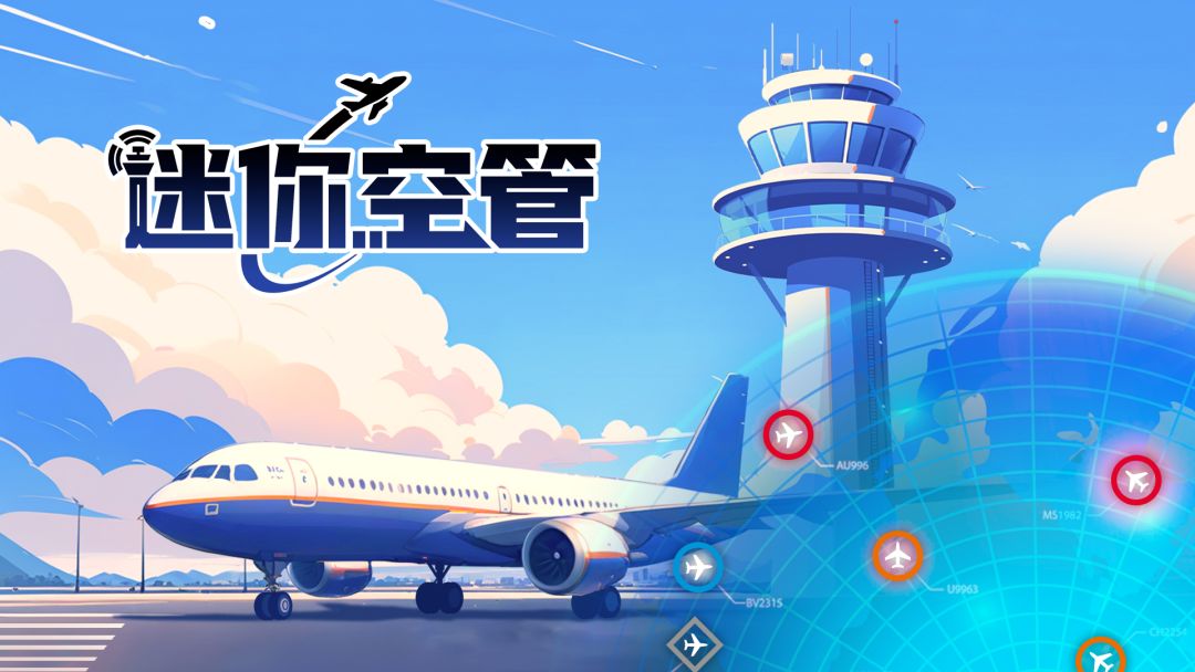 迷你空管游戏截图