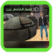 3D سوبر يزن