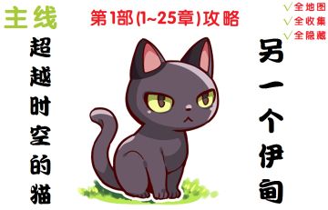 【攻略】第1部(1~25章)