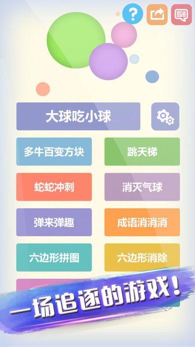 大球吃小球—欢乐游戏大作战游戏截图