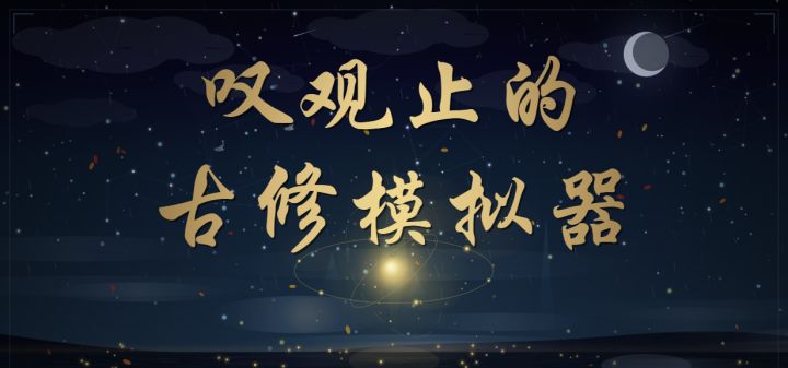 叹观止的古修模拟器 封面
