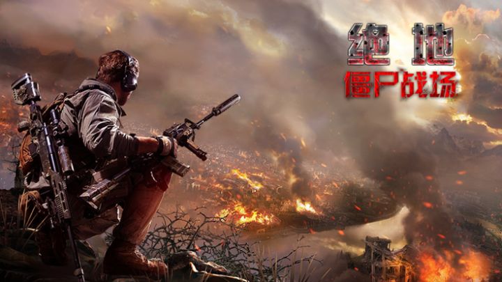 绝地僵尸战场:僵尸模式刺激求生游戏截图