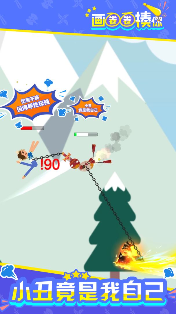 画圈圈揍你游戏截图