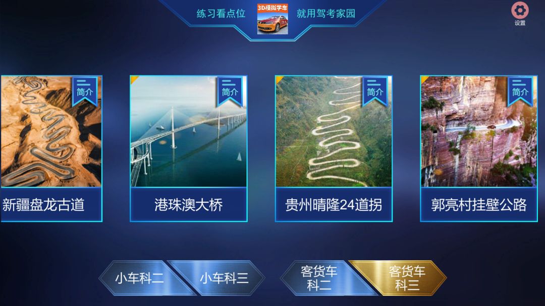 驾考家园游戏截图