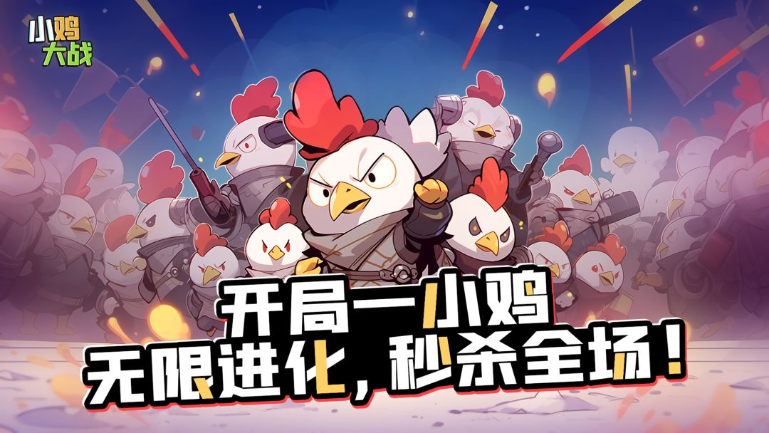 小鸡大战游戏截图